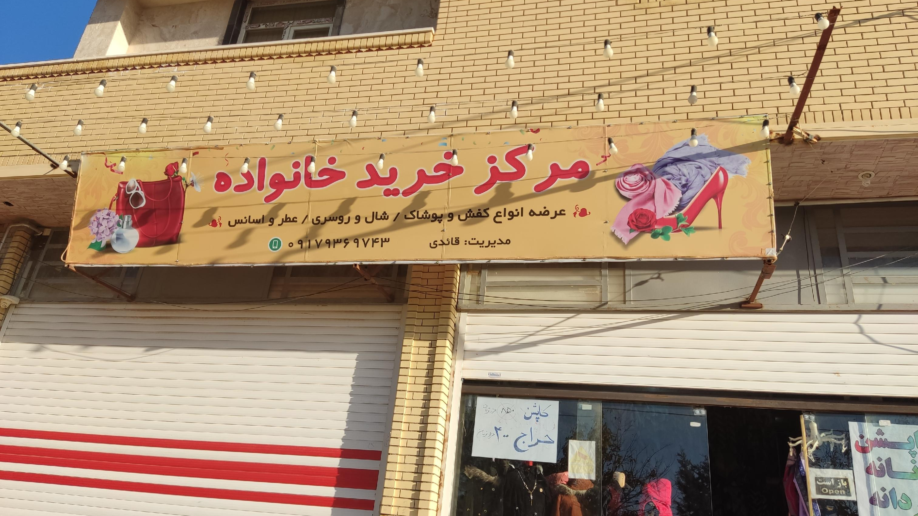 مرکز خرید خانواده