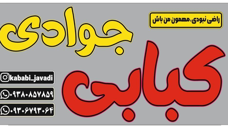 کبابی جوادی