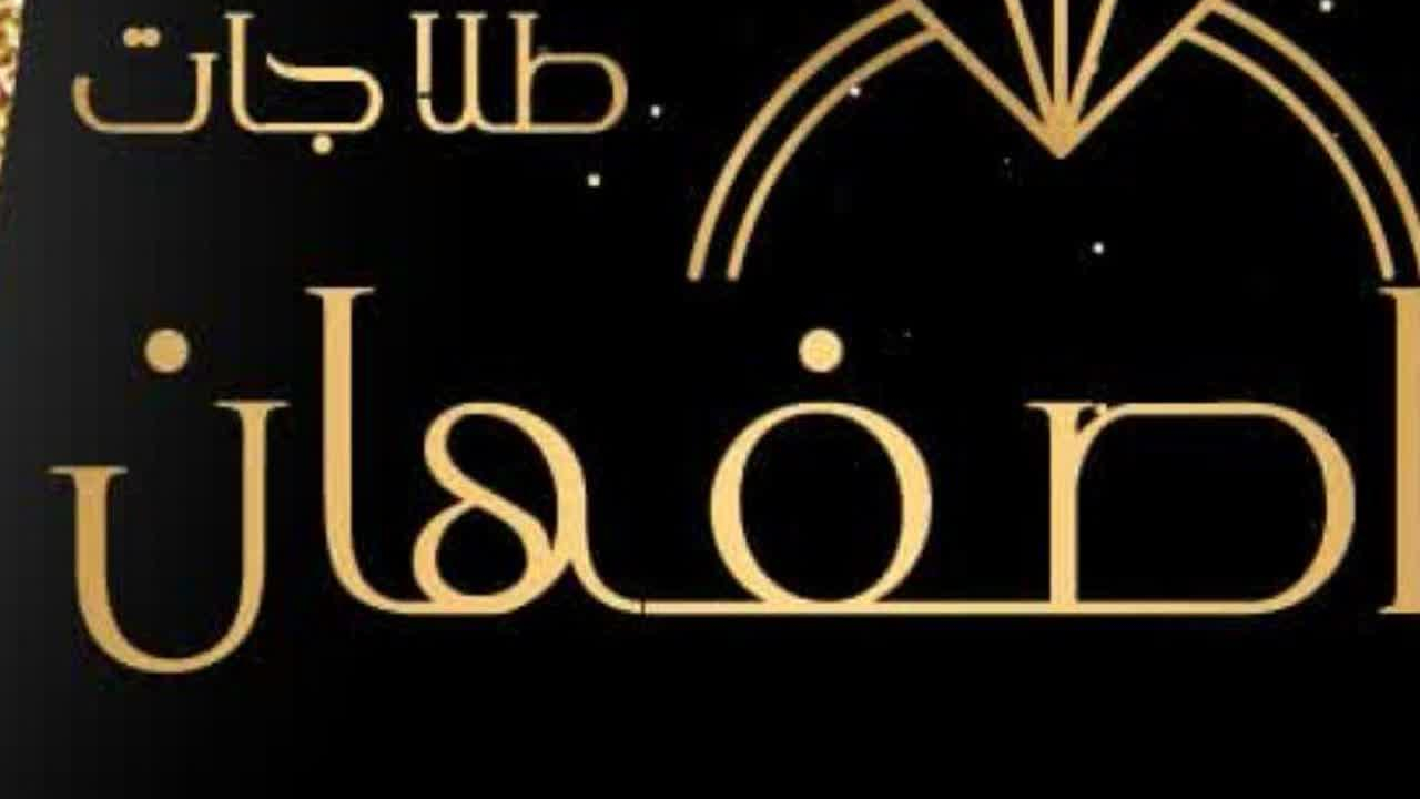 طلاجات اصفهان