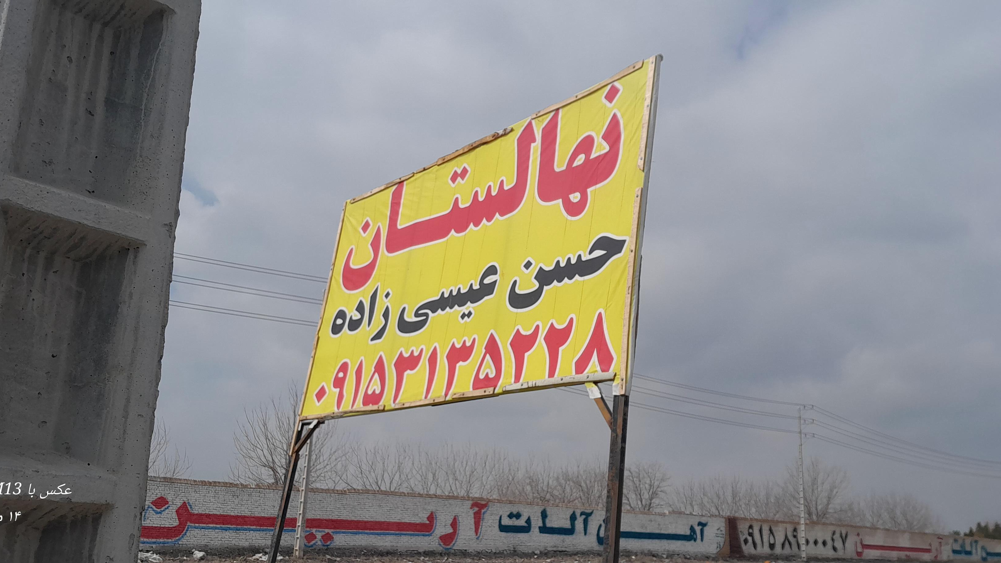 نهالستان حسن عیسی زاده