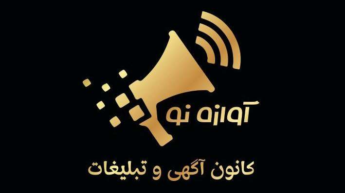 کانون آگهی و تبلیغات آوازه نو