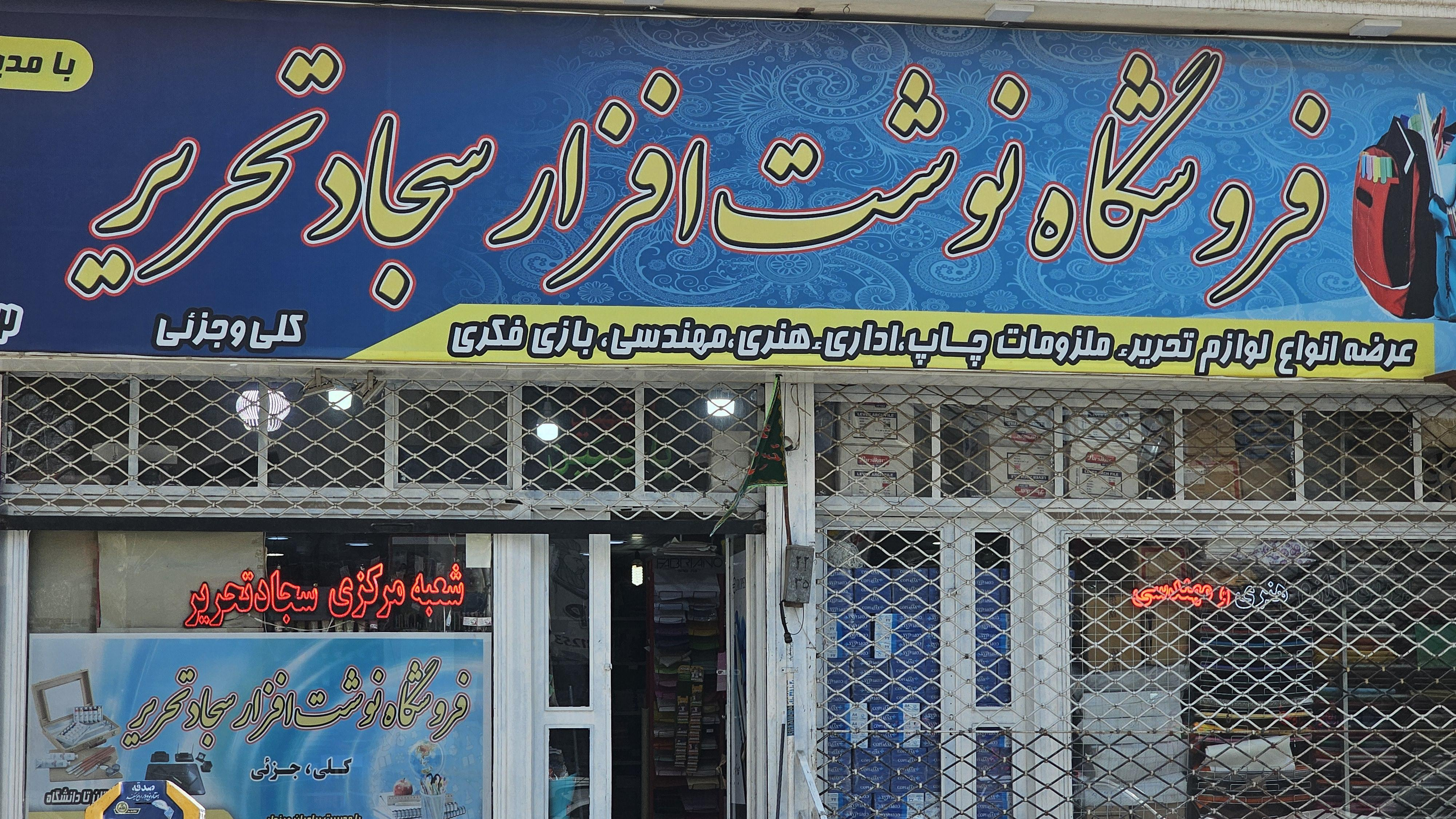 پخش عمده لوازم تحریر سجاد