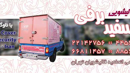 قالیشویی سفید برفی