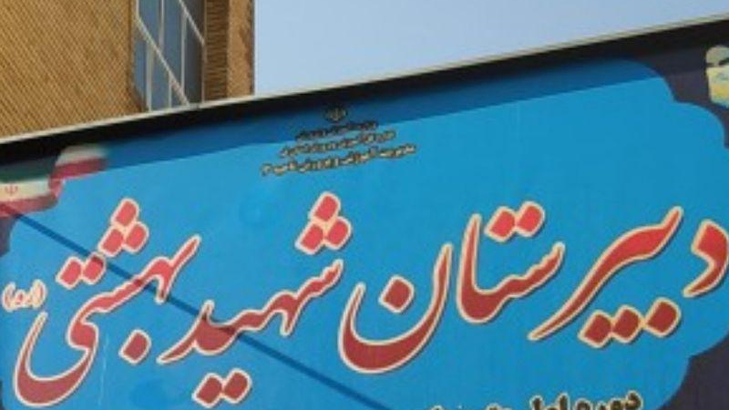 مدرسه راهنمایی شهید بهشتی