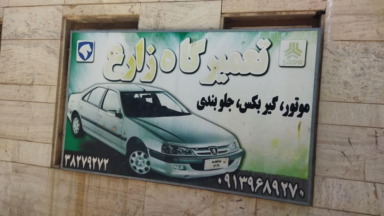 تعمیرگاه اتومبیل زارع