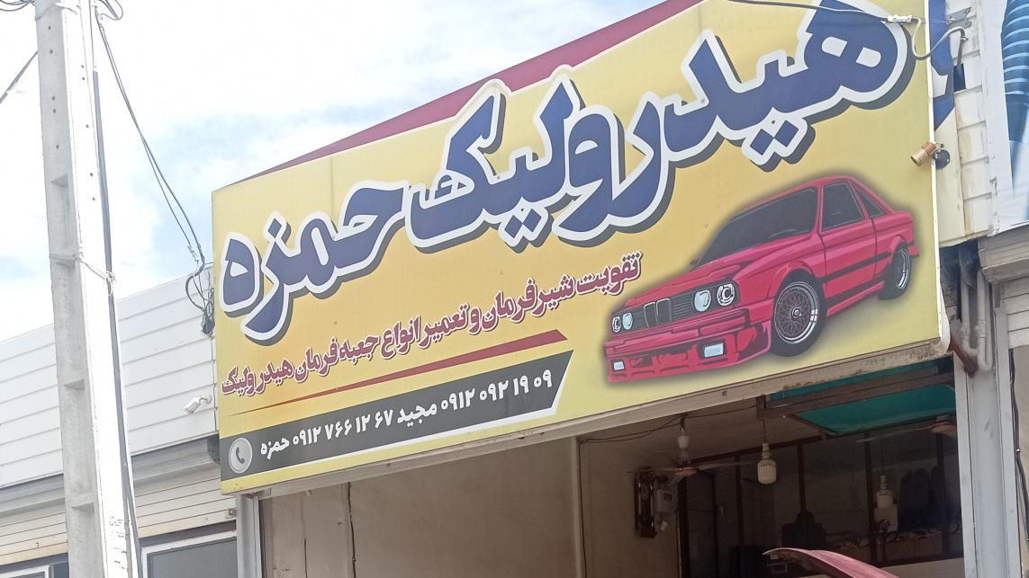 هیدرولیک حمزه