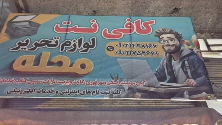 کافی نت و لوازم تحریر محله