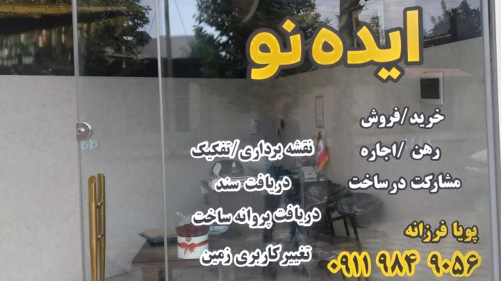 مشاورین املاک ایده نو