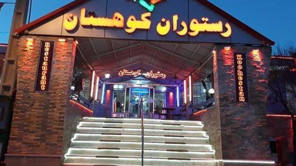 کافه رستوران کوهستان