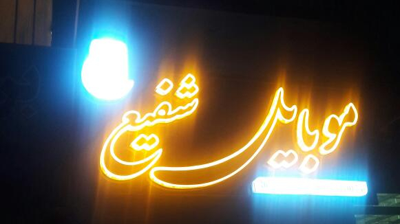 موبایل شفیع