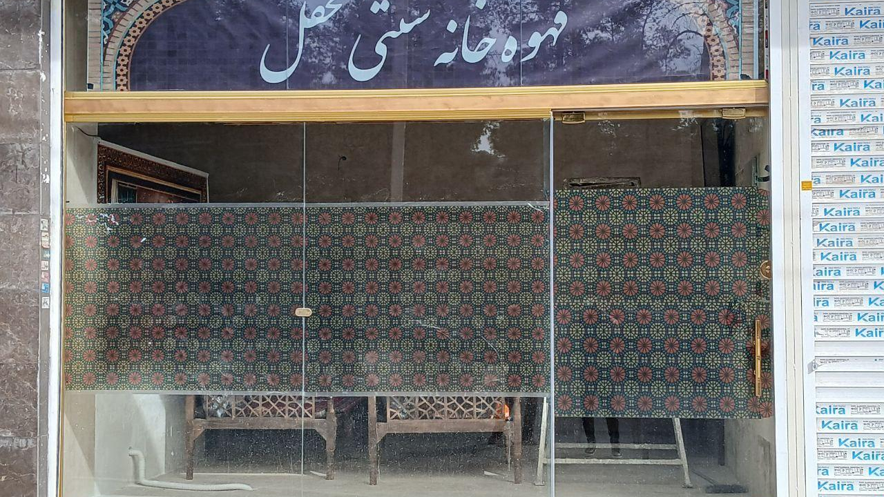 چایخانه.قهوه خانه محفل