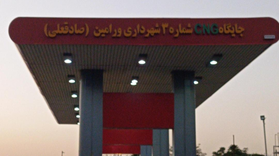 جایگاه CNG شهرداری ورامین