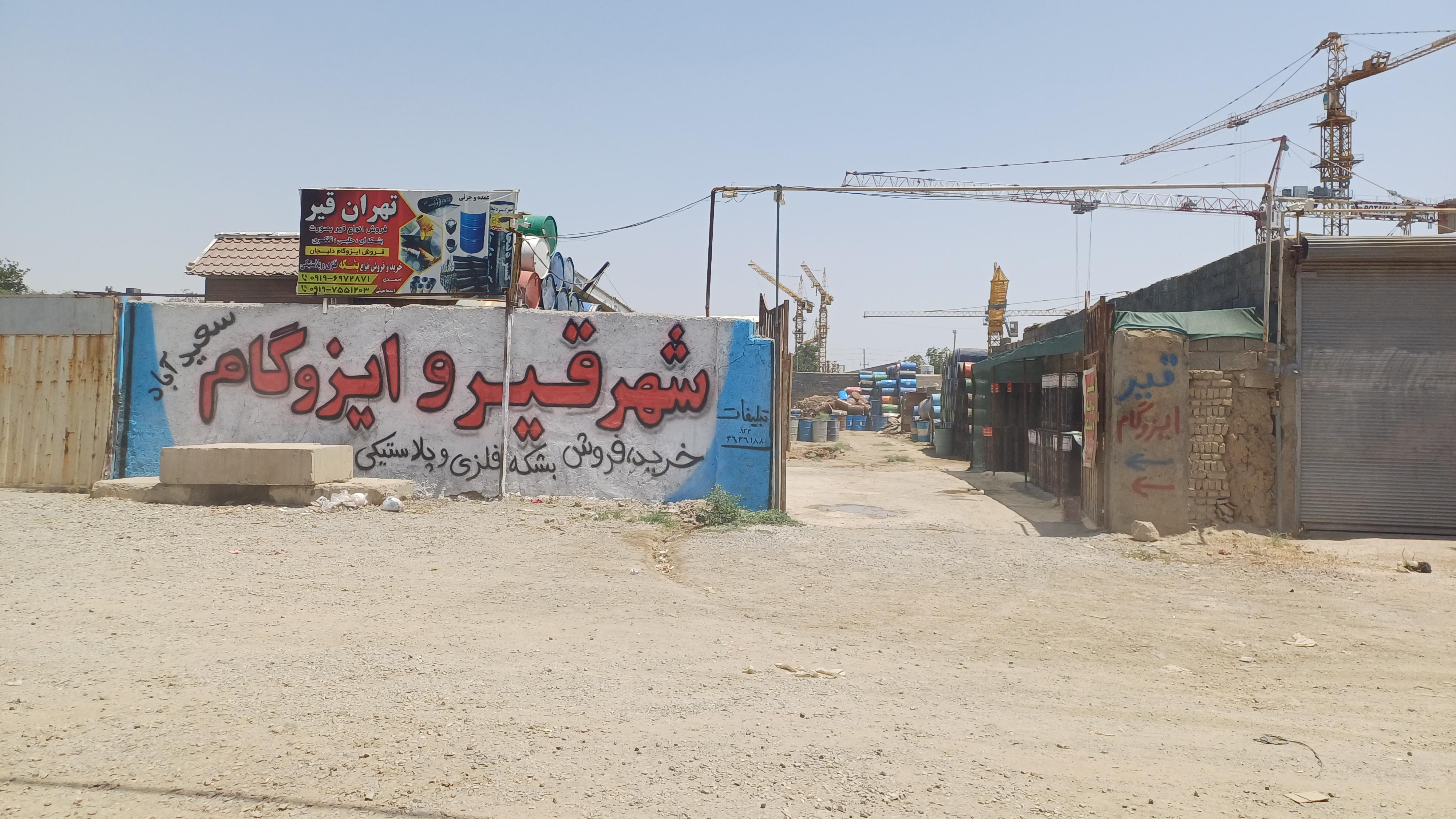 شهر قیر و ایزوگام سعیدآباد