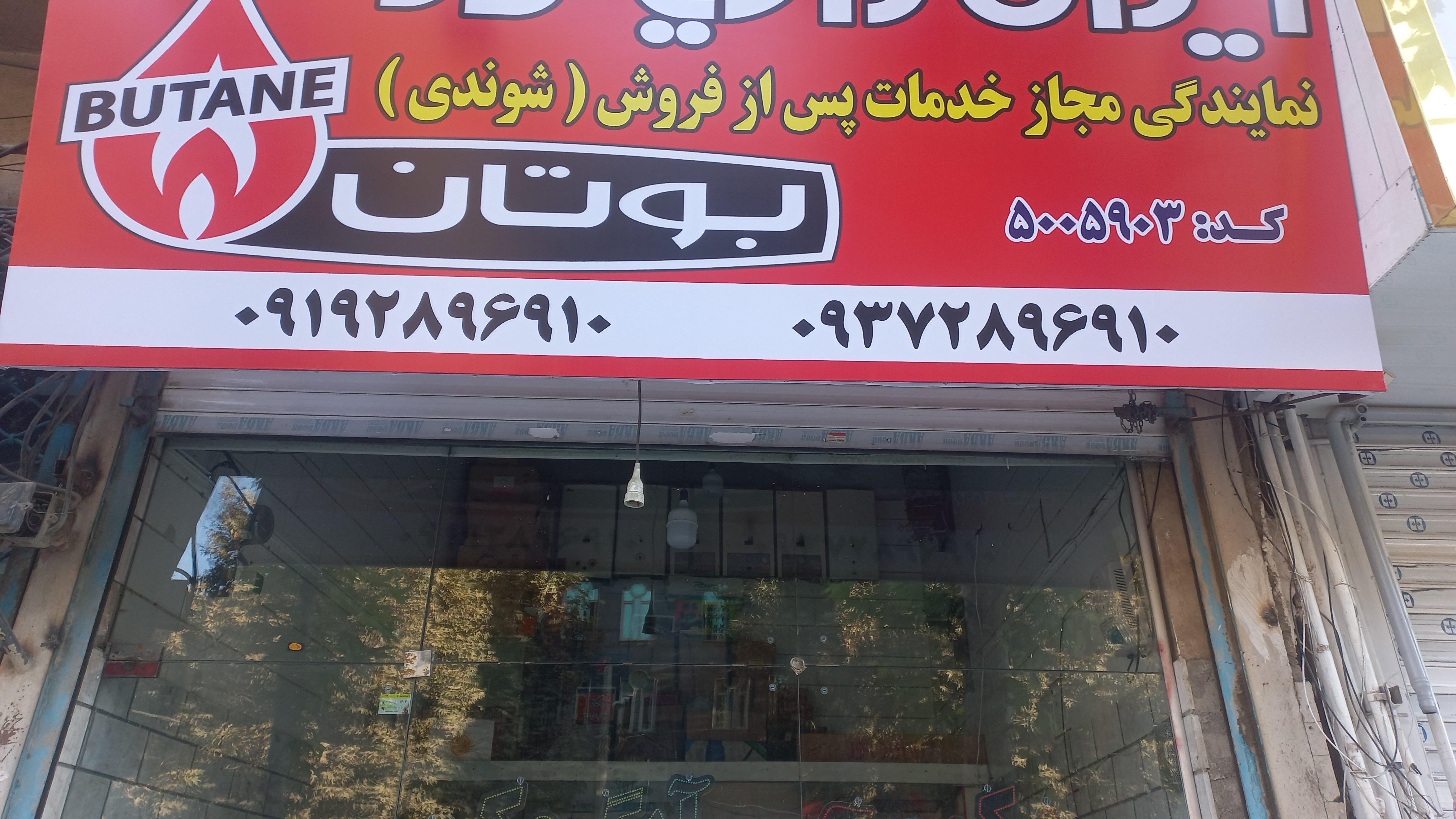 نمایندگی بوتان و ایران رادیاتور و لورچ