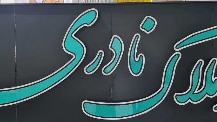 املاک نادری
