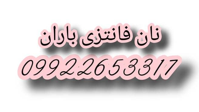 نان فانتزی باران