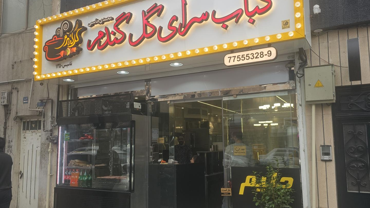 کباب سرای گل گندم (حلیم و آش)