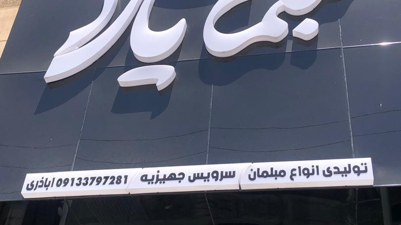 مبلمان یارا