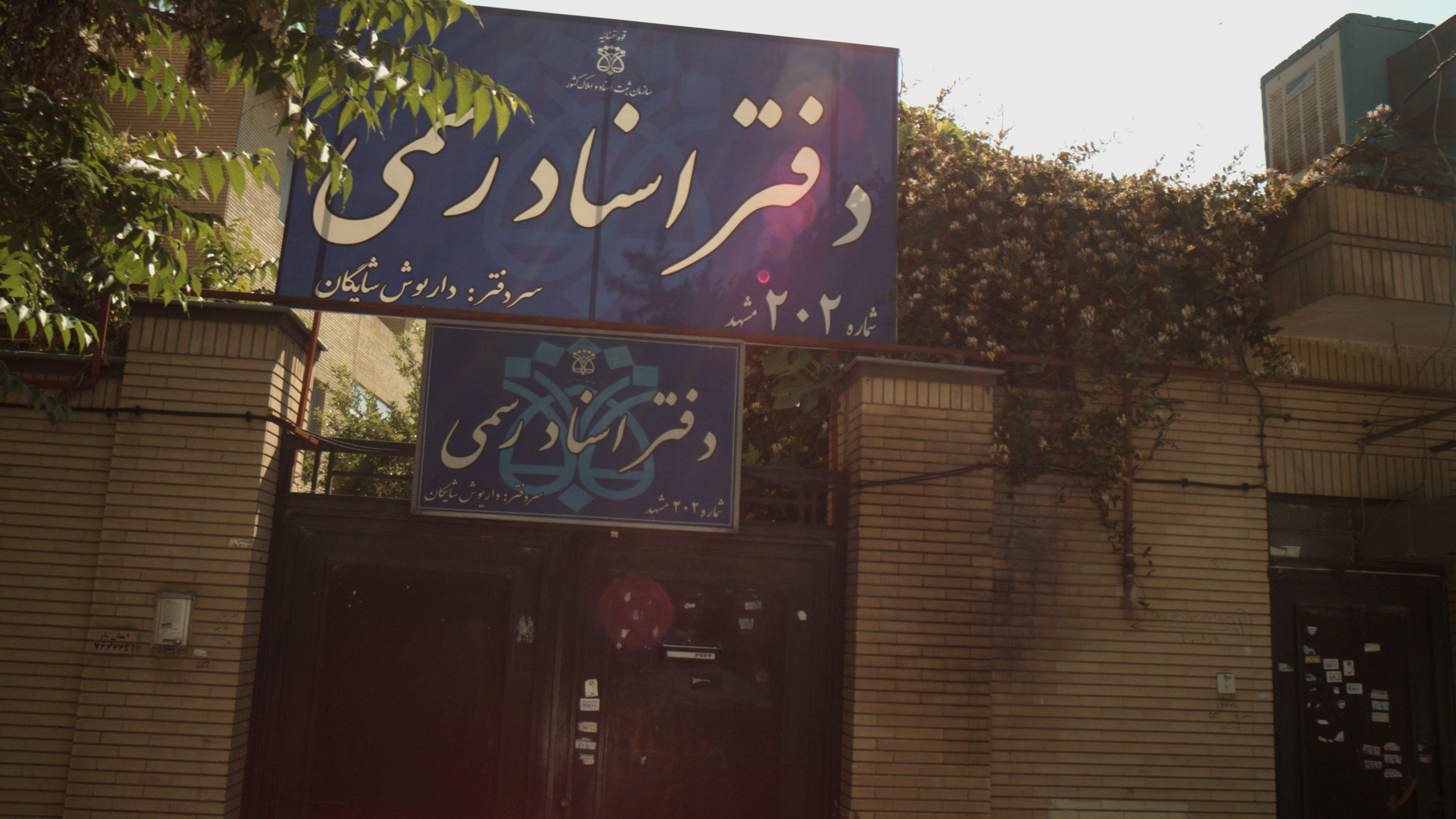 دفتر اسناد رسمی