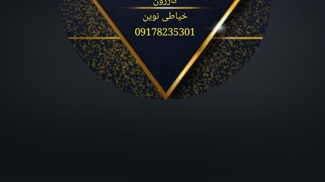 خیاطی زنانه نوین