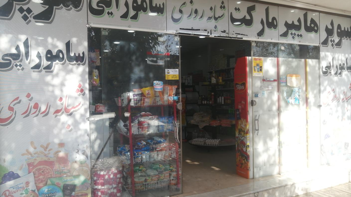 هایپرمارکت سامورایی