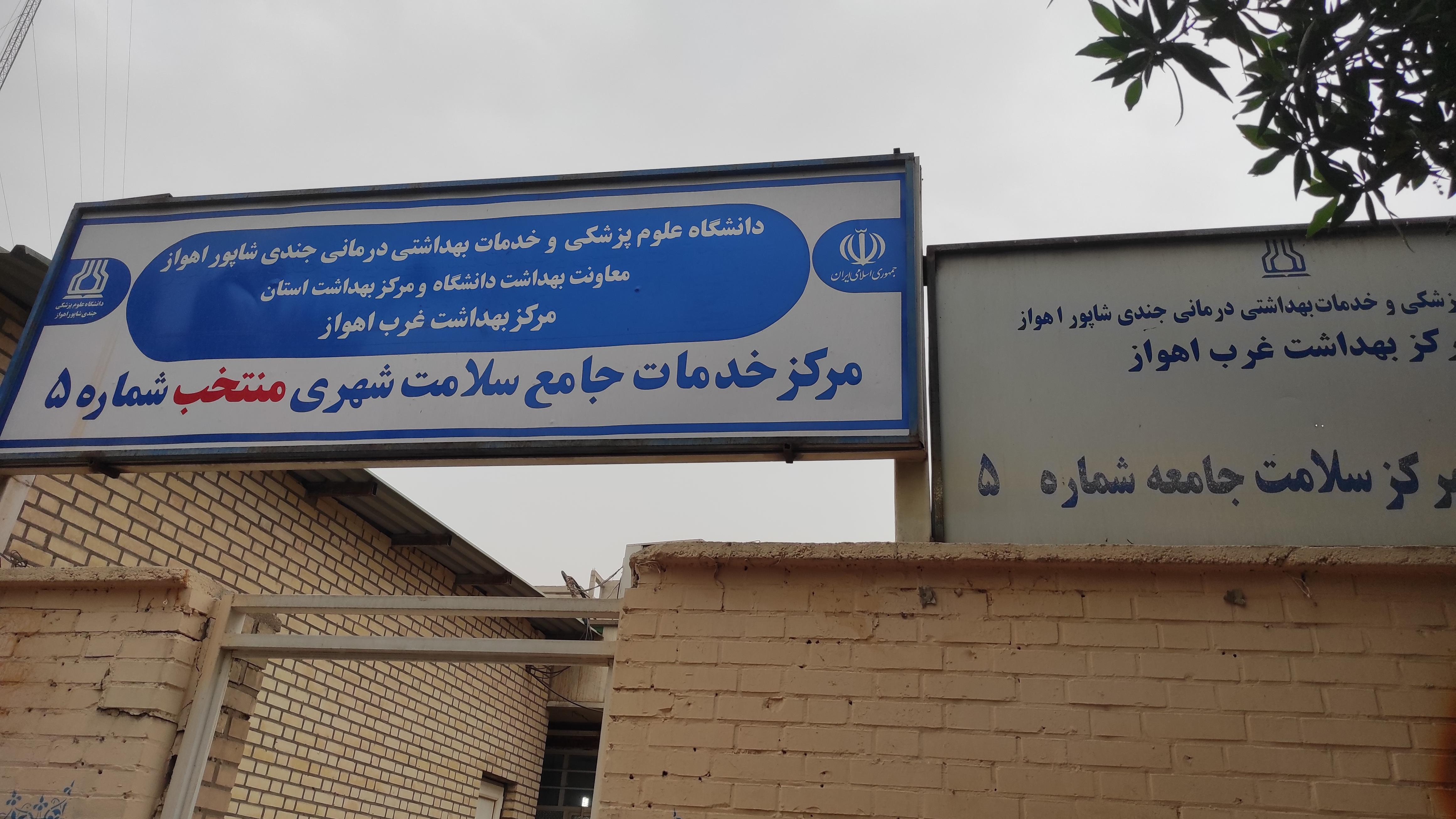 مرکز بهداشت شماره ۵ کیان آباد اهواز