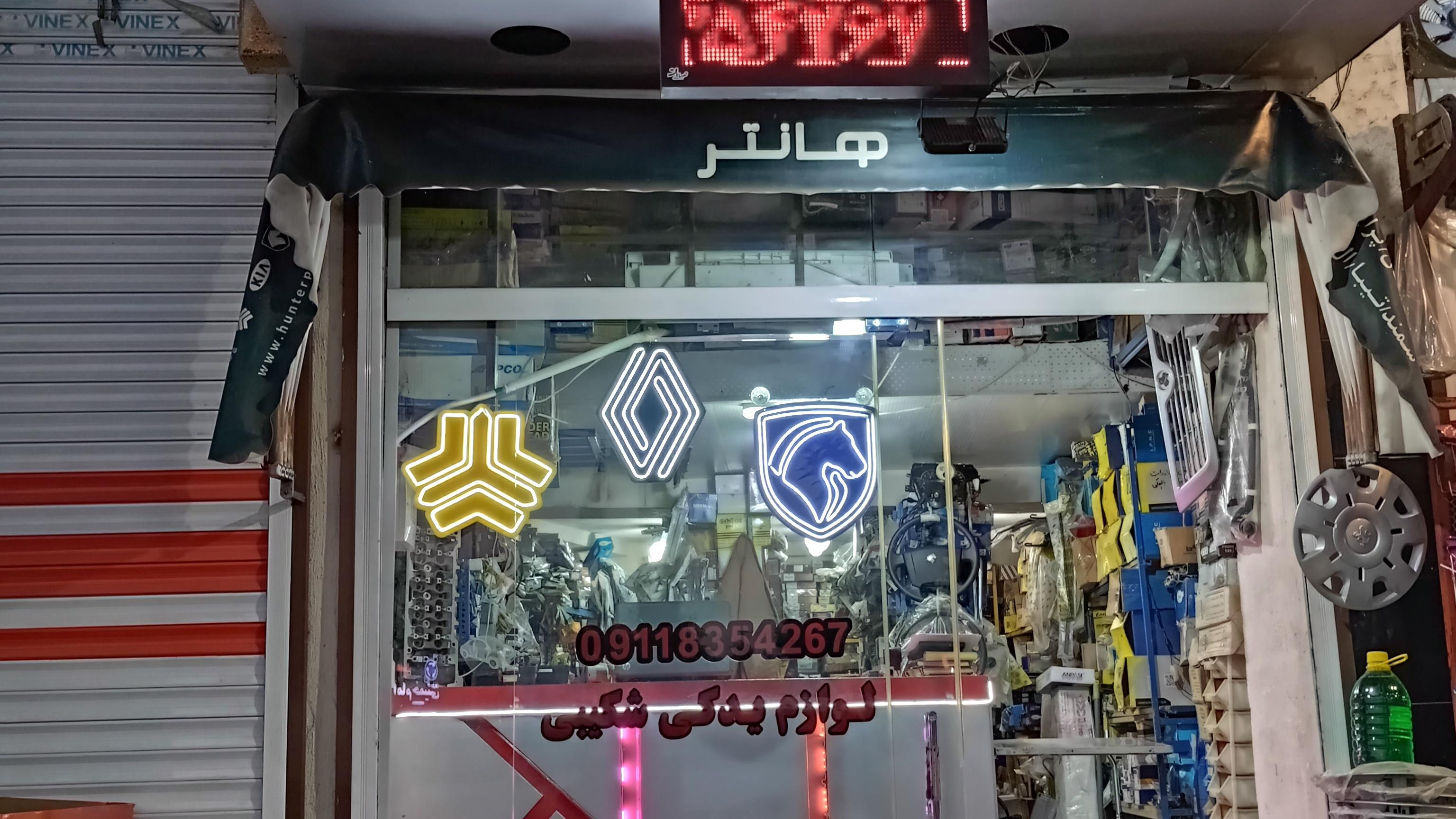 لوازم یدکی خودرو شکیبی