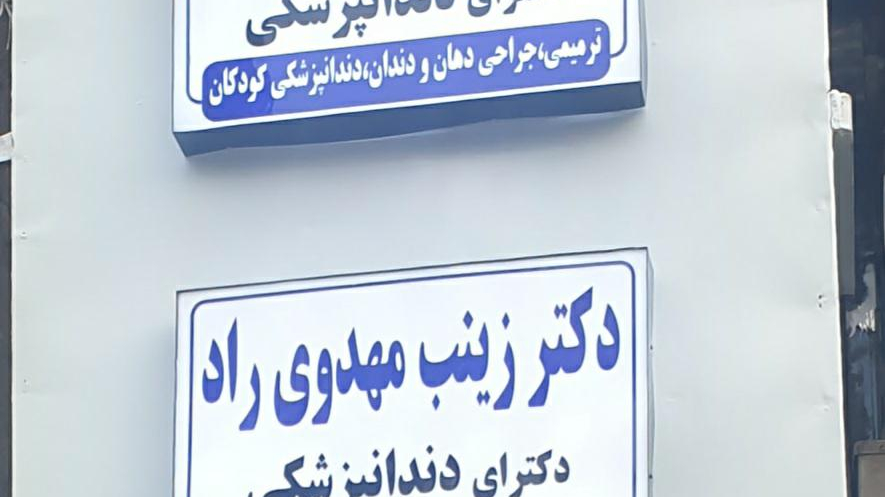 کلینیک دندانپزشکی دکتر مالکی _دکتر مهدوی راد