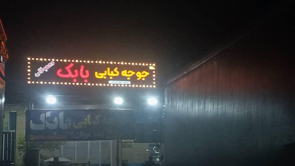 رستوران بابک معمولانی