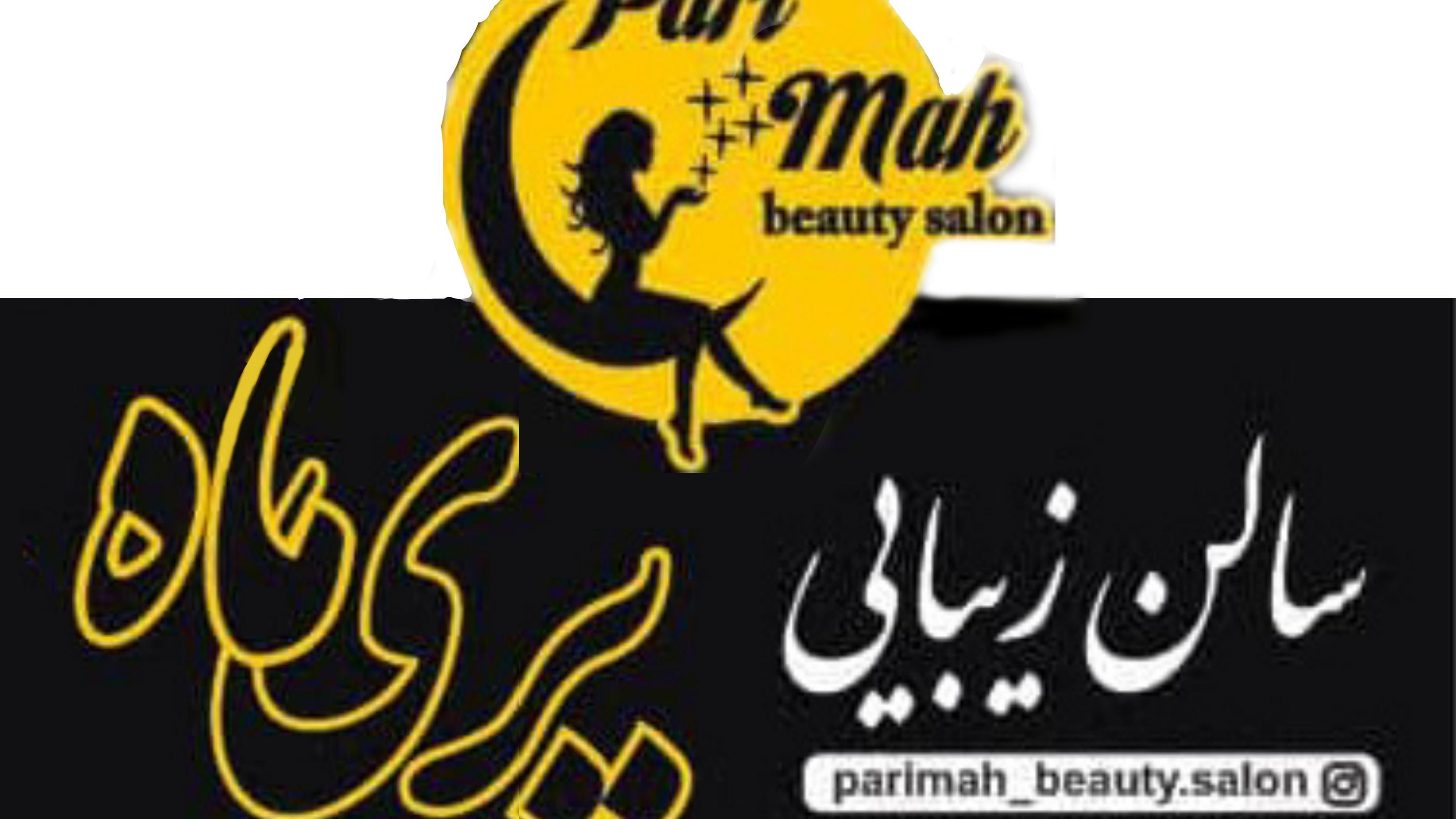 سالن زیبایی پریماه