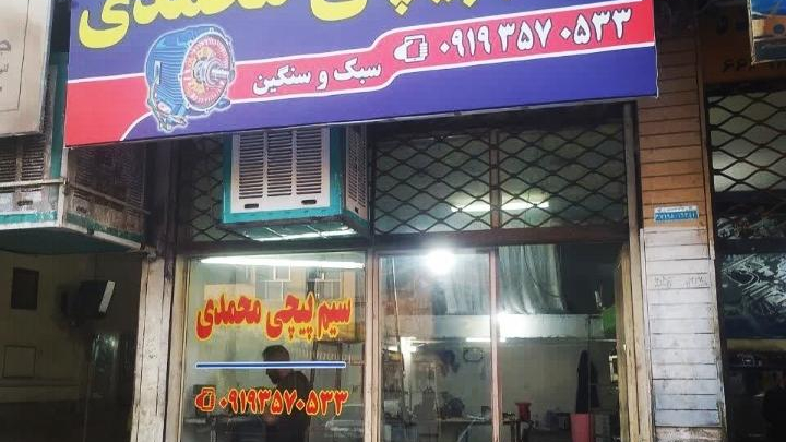 سیم پیچی روح الله محمدی