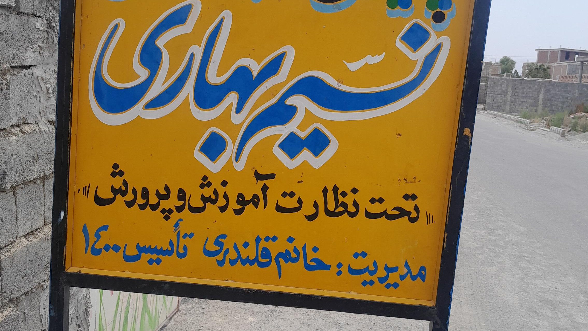 پیش دبستانی نسیم بهاری