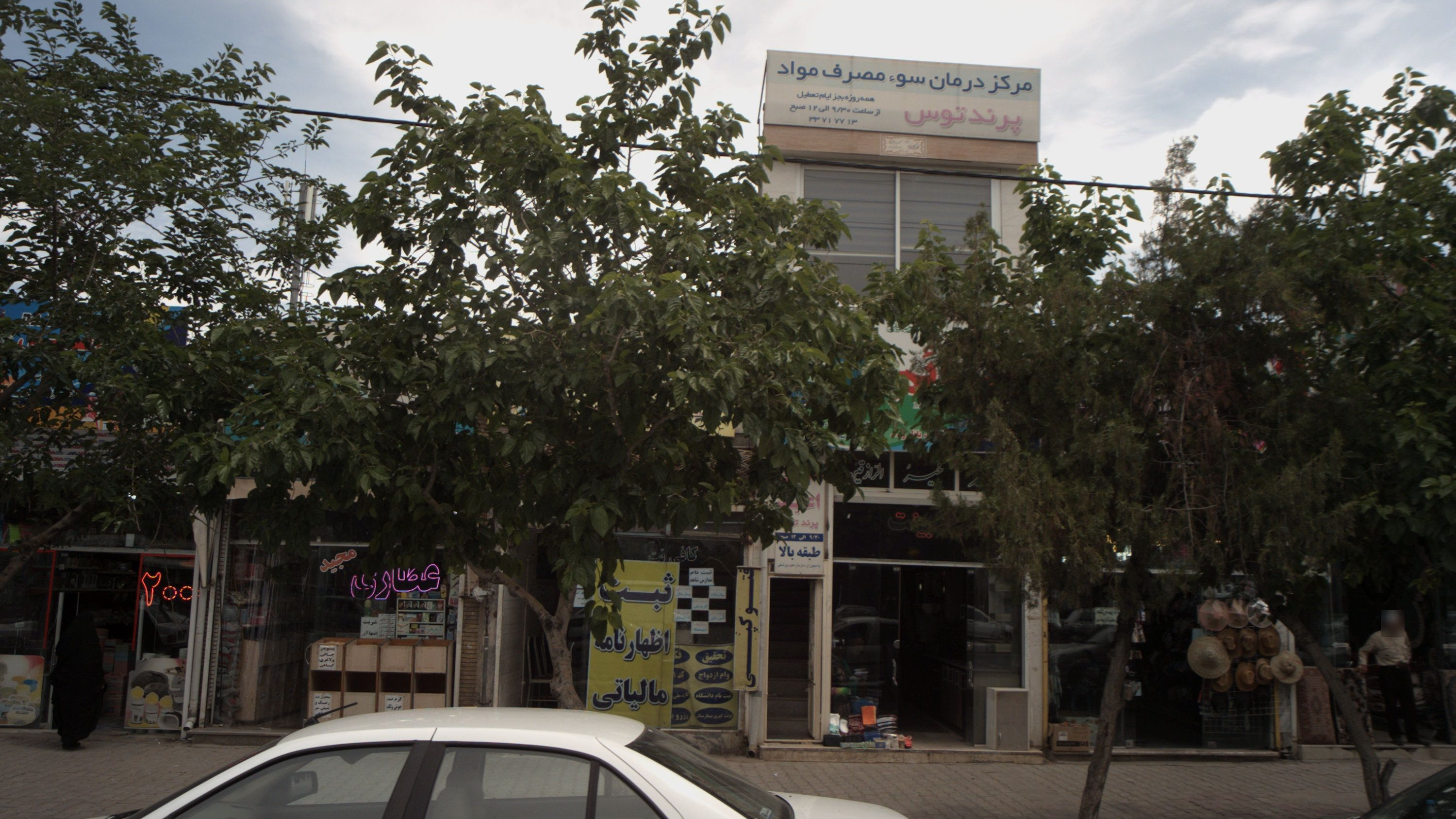 مرکز درمان سو مصرف مواد پرند توس