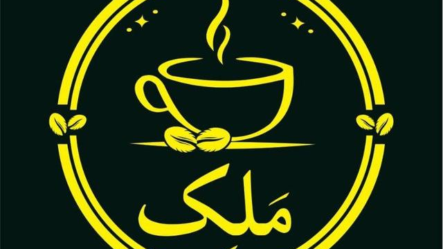کافه ملک