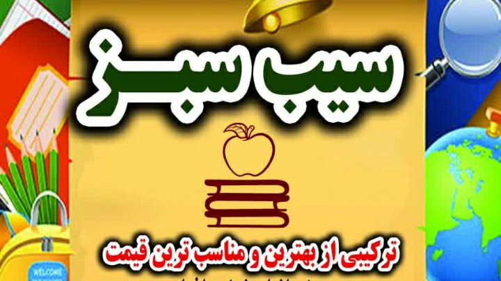 نوشت افزار سیب سبز