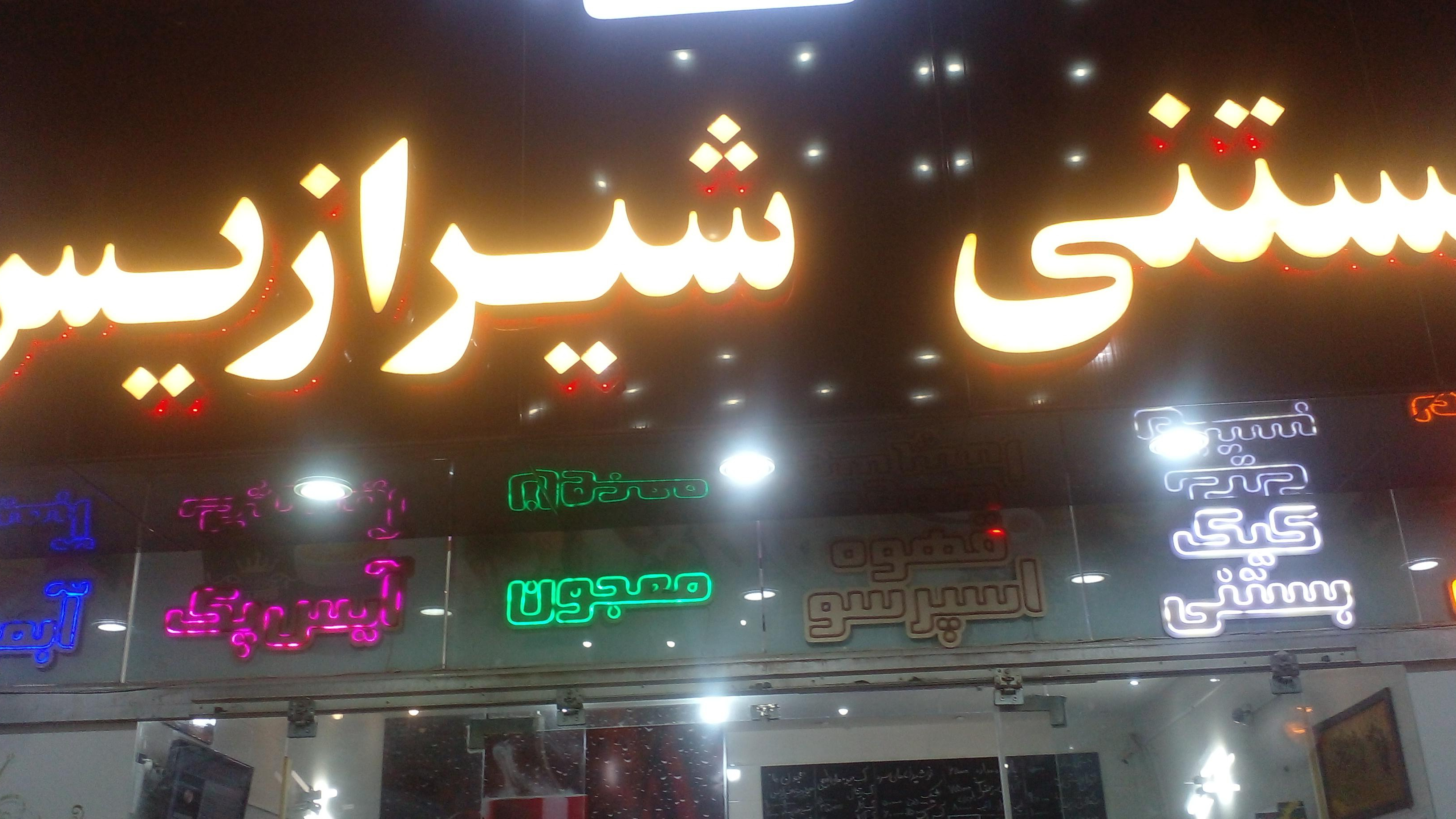 کافه بستنی شیرازیس