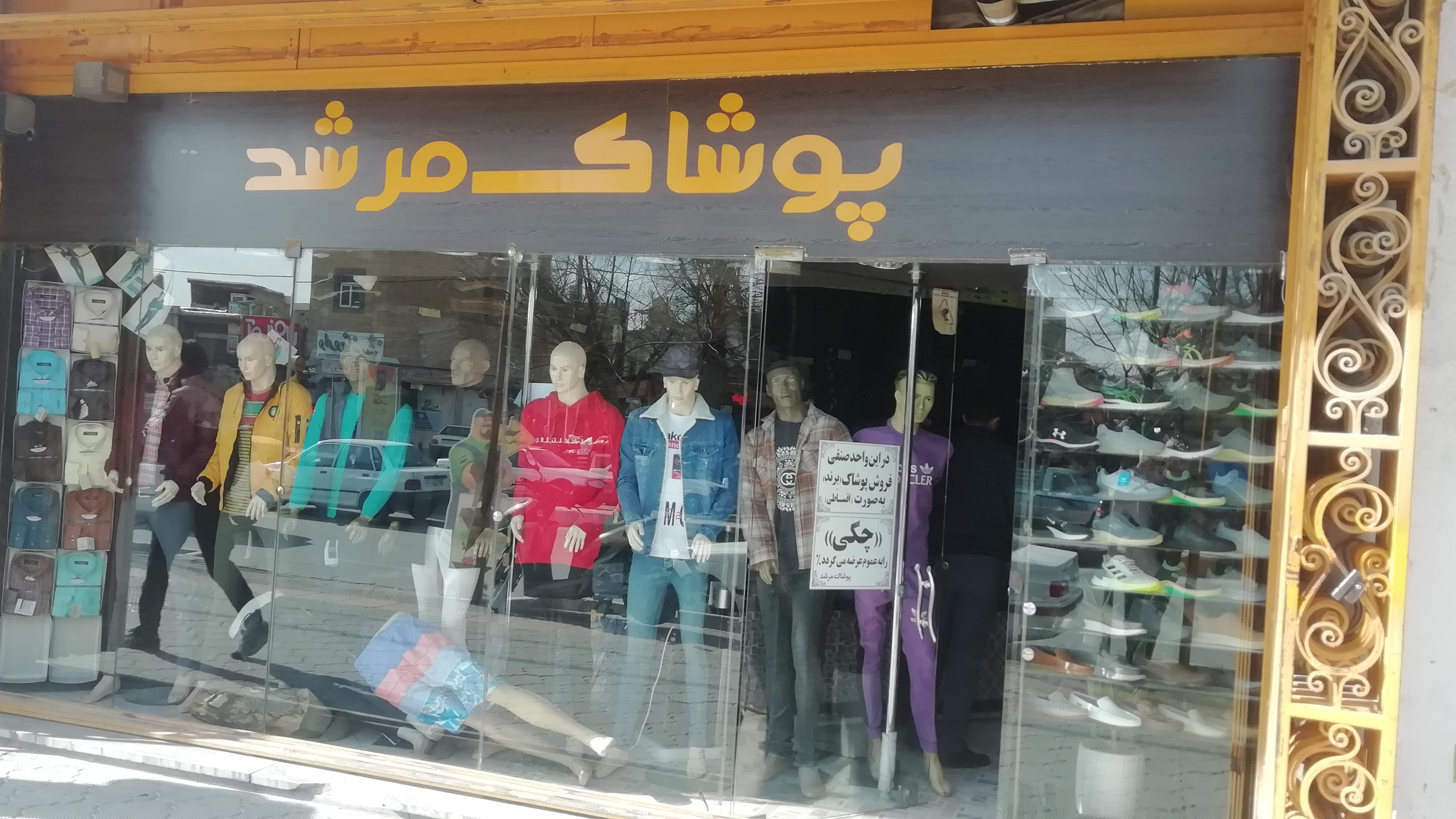 پوشاک مرشد