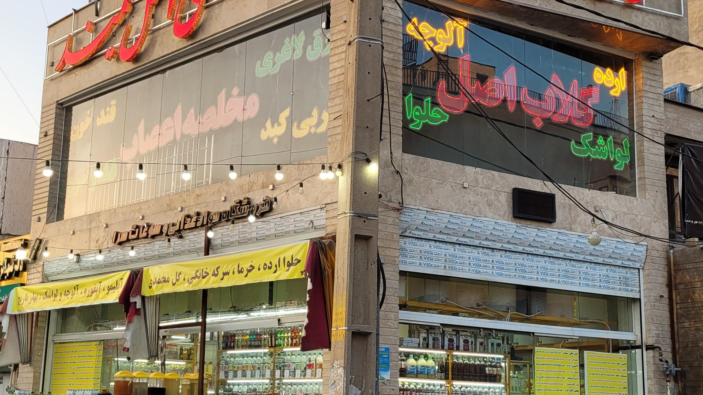 عرقیات و سوغات سرای اصل میمند