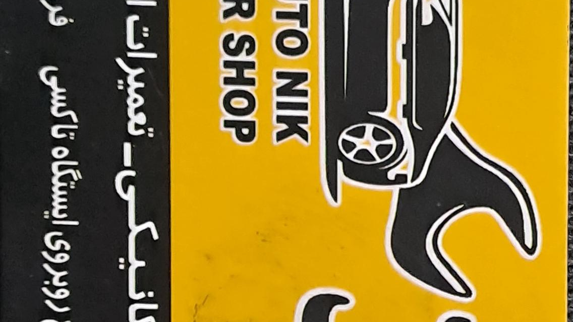 تعمیرگاه اتونیک