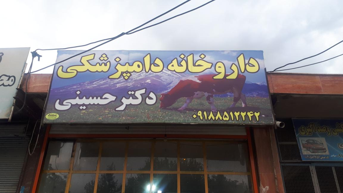 داروخانه دامپزشکی دکتر حسینی