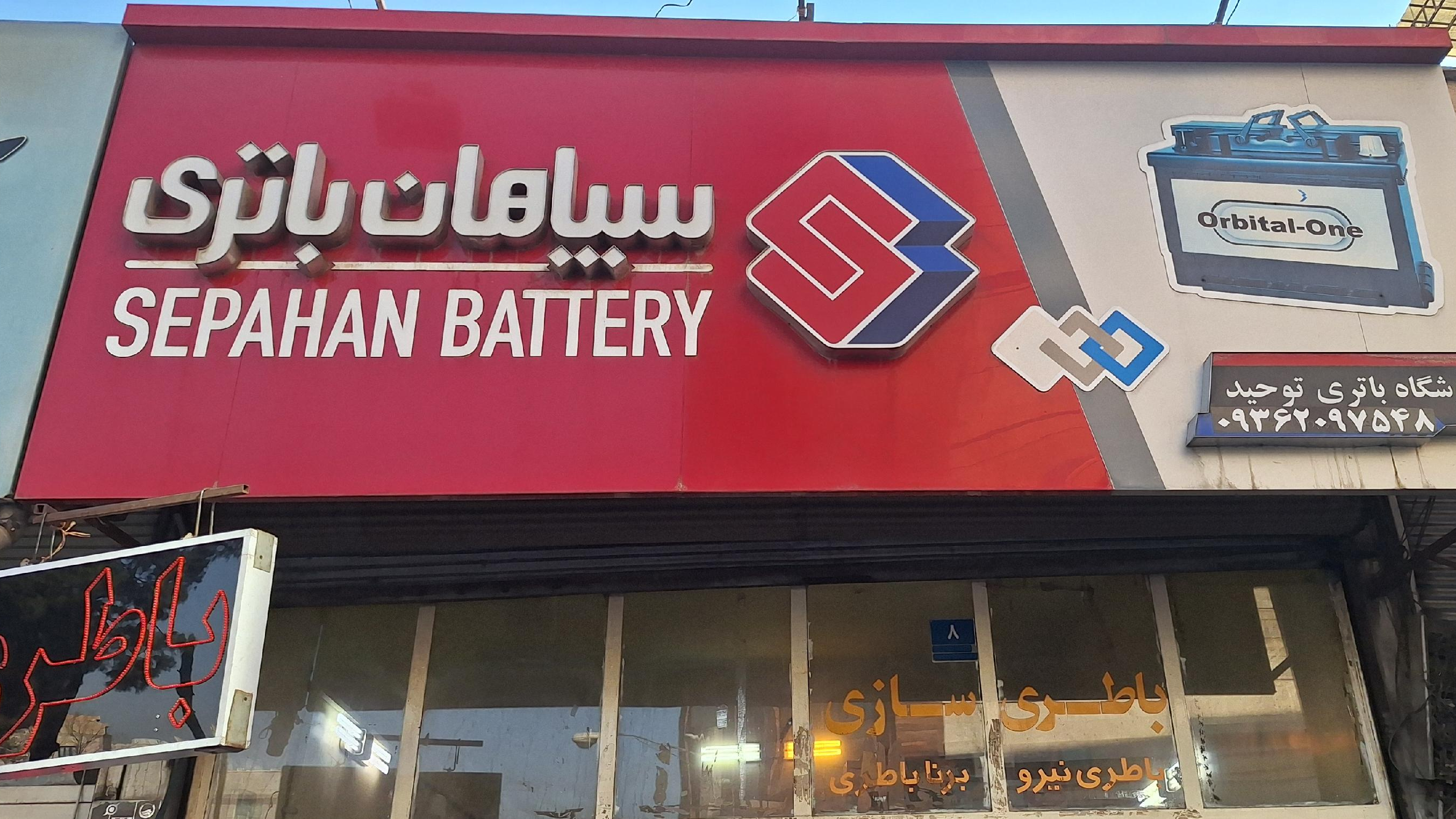 باتری سازی توحید