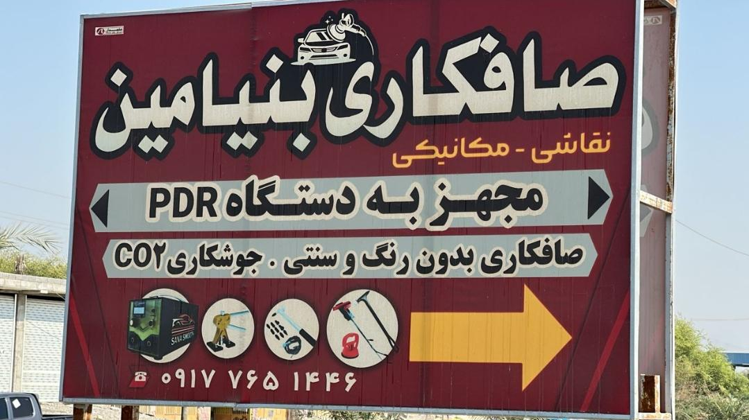 صافکاری بنیامین