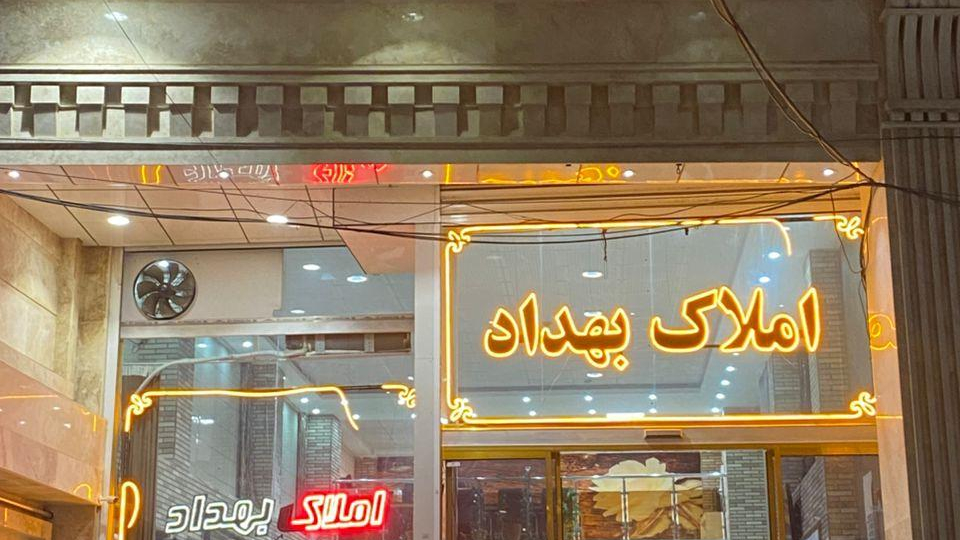املاک بهداد