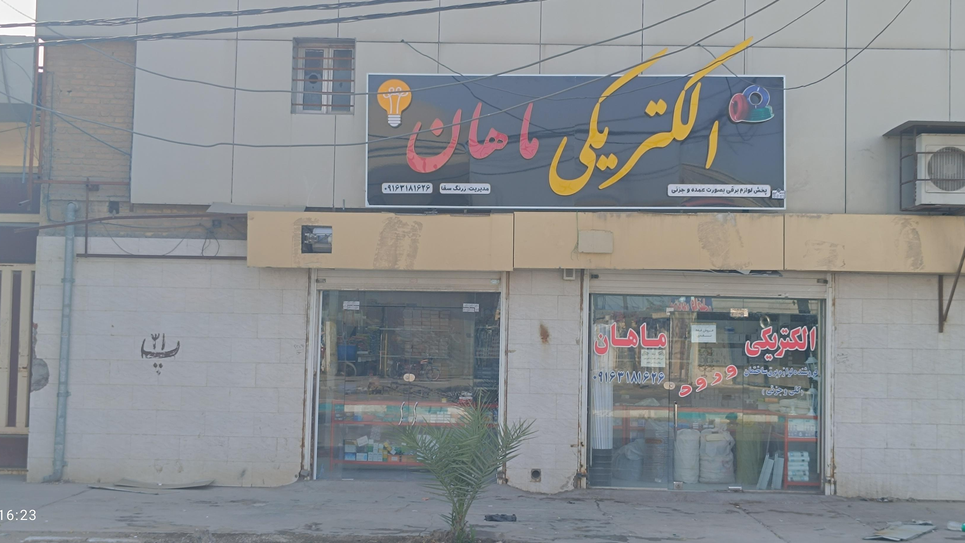 الکتریکی ماهان