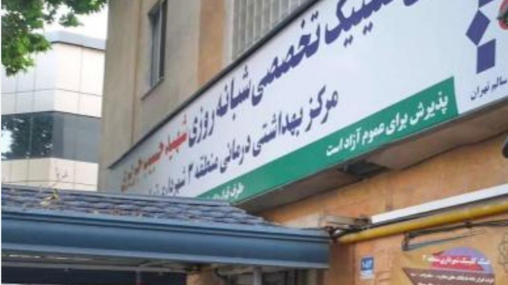 کلینیک شبانه‌روزی منطقه ۳ شهرداری تهران