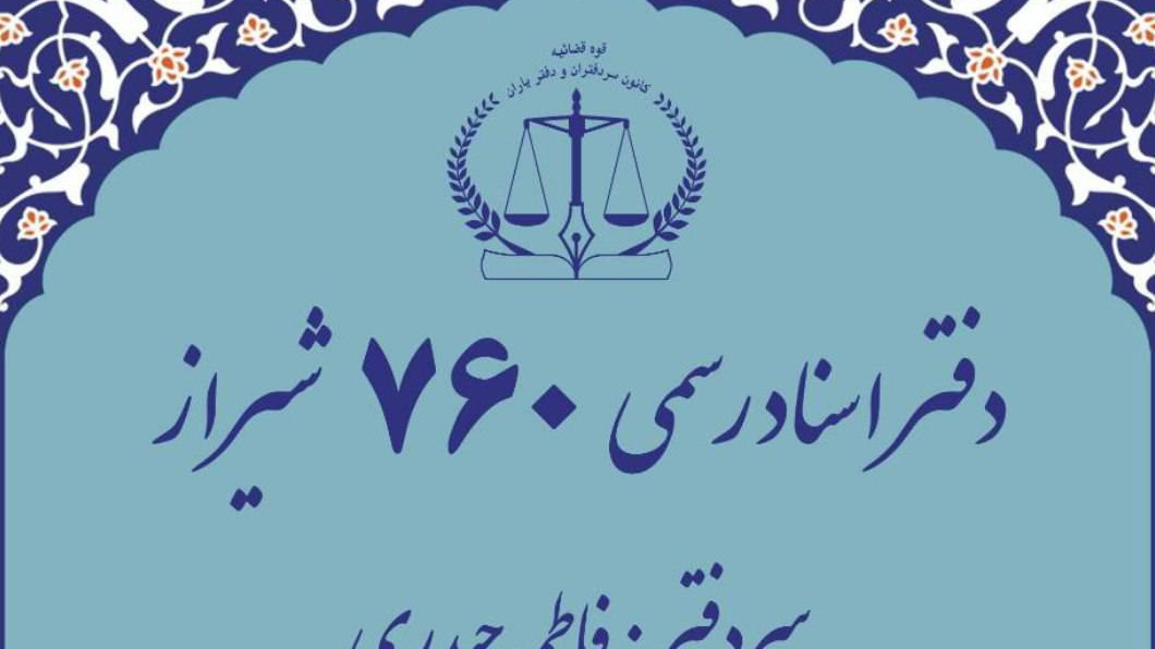 دفتر اسناد رسمی ۷۶۰