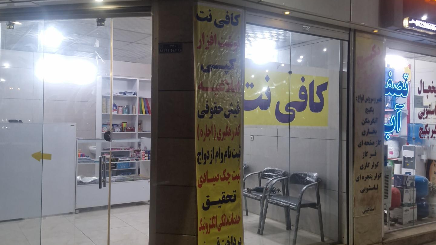 کافی نت مبین نت