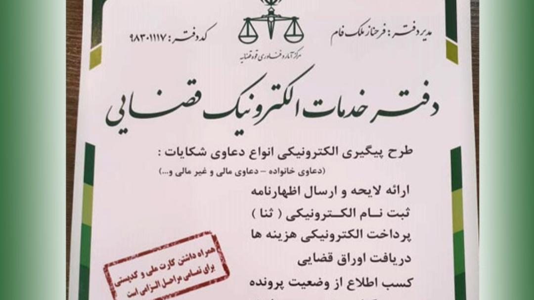 دفتر خدمات الکترونیک قضایی ۹۸۳۰۱۱۱۷