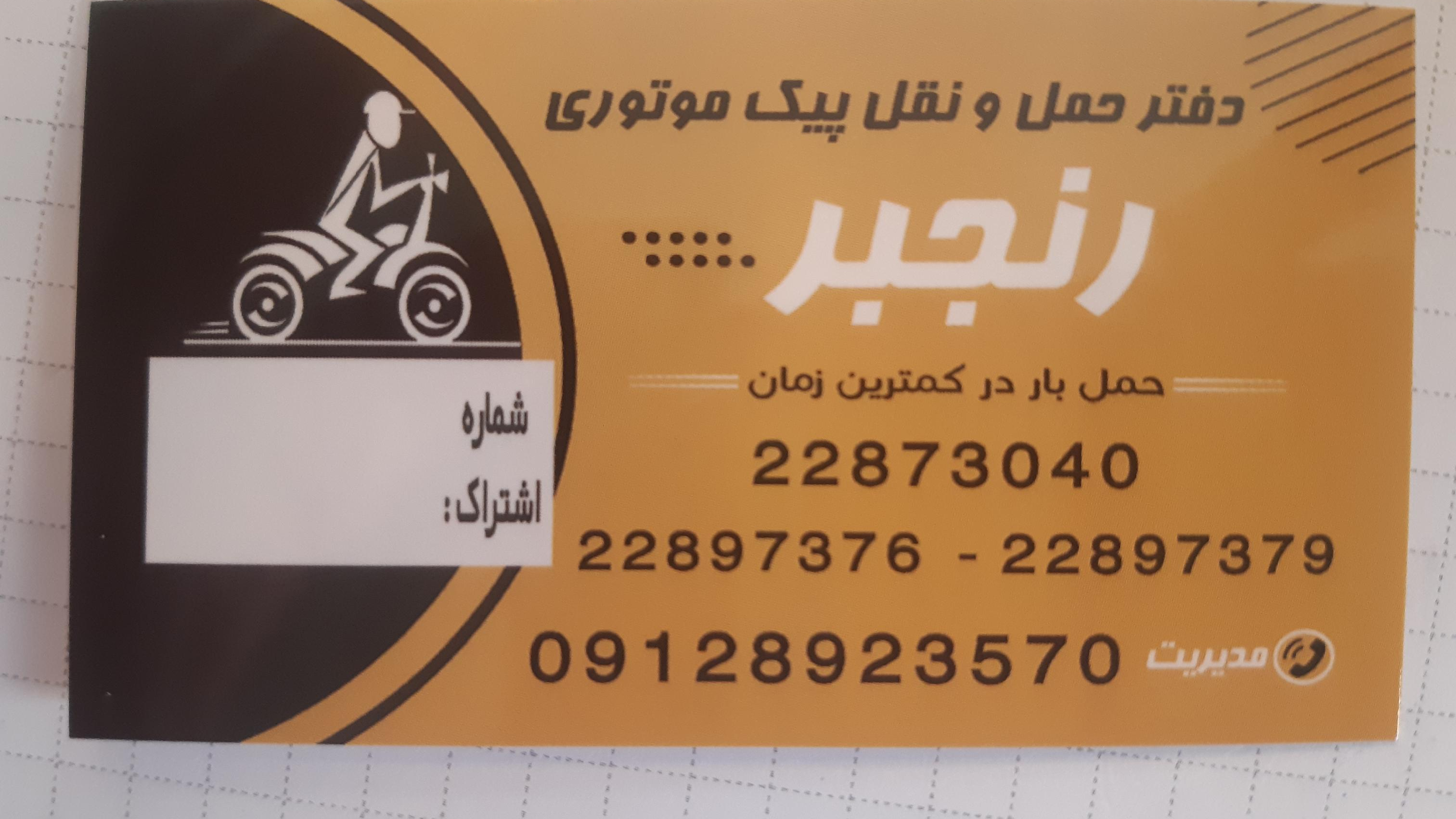 پیک موتوری رنجبر