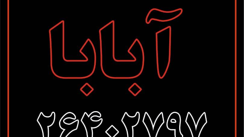 املاک آبابا